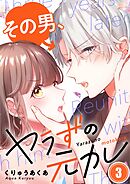 その男、ヤラずの元カレ【フルカラー】3巻