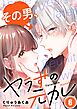 その男、ヤラずの元カレ【フルカラー】6巻