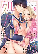 高慢令嬢は処女に憂う～鈍感上司がこの私の溺愛に気付きません！3巻