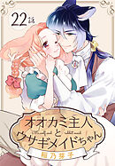 オオカミ主人とウサギメイドちゃん［ばら売り］　第22話