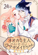 オオカミ主人とウサギメイドちゃん［ばら売り］　第24話
