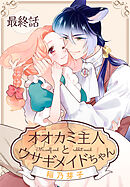 オオカミ主人とウサギメイドちゃん［ばら売り］　最終話