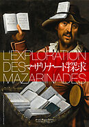 マザリナード探求 L'Exploration des Mazarinades 【リフロー版】