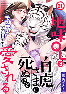 地味OLは白虎さまに死ぬほど愛される～モフモフなのにHです！～(21)