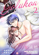 女風婚～お金で買ったイケオジが運命のカレシでした～ （2）