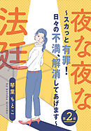 夜な夜な法廷～スカっと有罪!日々の不満、解消してあげます～ 2巻
