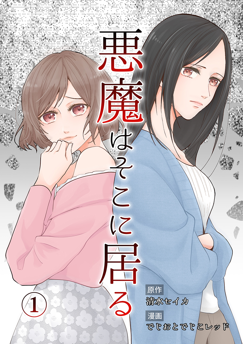 悪魔はそこに居る 1巻 - でじおとでじこレッド/清水セイカ - 漫画