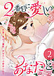 2番目に愛しいあなたと 2巻