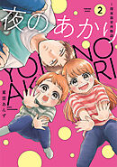 夜のあかり～深夜保育所物語～【単行本版】 2巻
