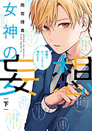 女神の妄想【単行本版】 2巻