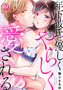 年下彼氏に優しくやらしく愛される 2巻