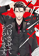 ケジメつけさせてもらいます。元ヤン弁護士 東矢斎【単行本版】 3巻