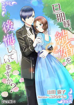 旦那様、結婚を後悔していますか？【完全版】2