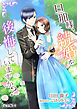 旦那様、結婚を後悔していますか？【完全版】2