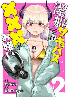 潔癖サキュバスは×××がお嫌い 2