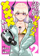 潔癖サキュバスは×××がお嫌い 2