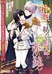 指環が紡ぐ運命の赤い絲 ～男装令嬢は未來の王太子殿下に執着・溺愛される～【完全版】3