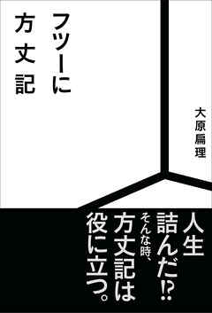 フツーに方丈記