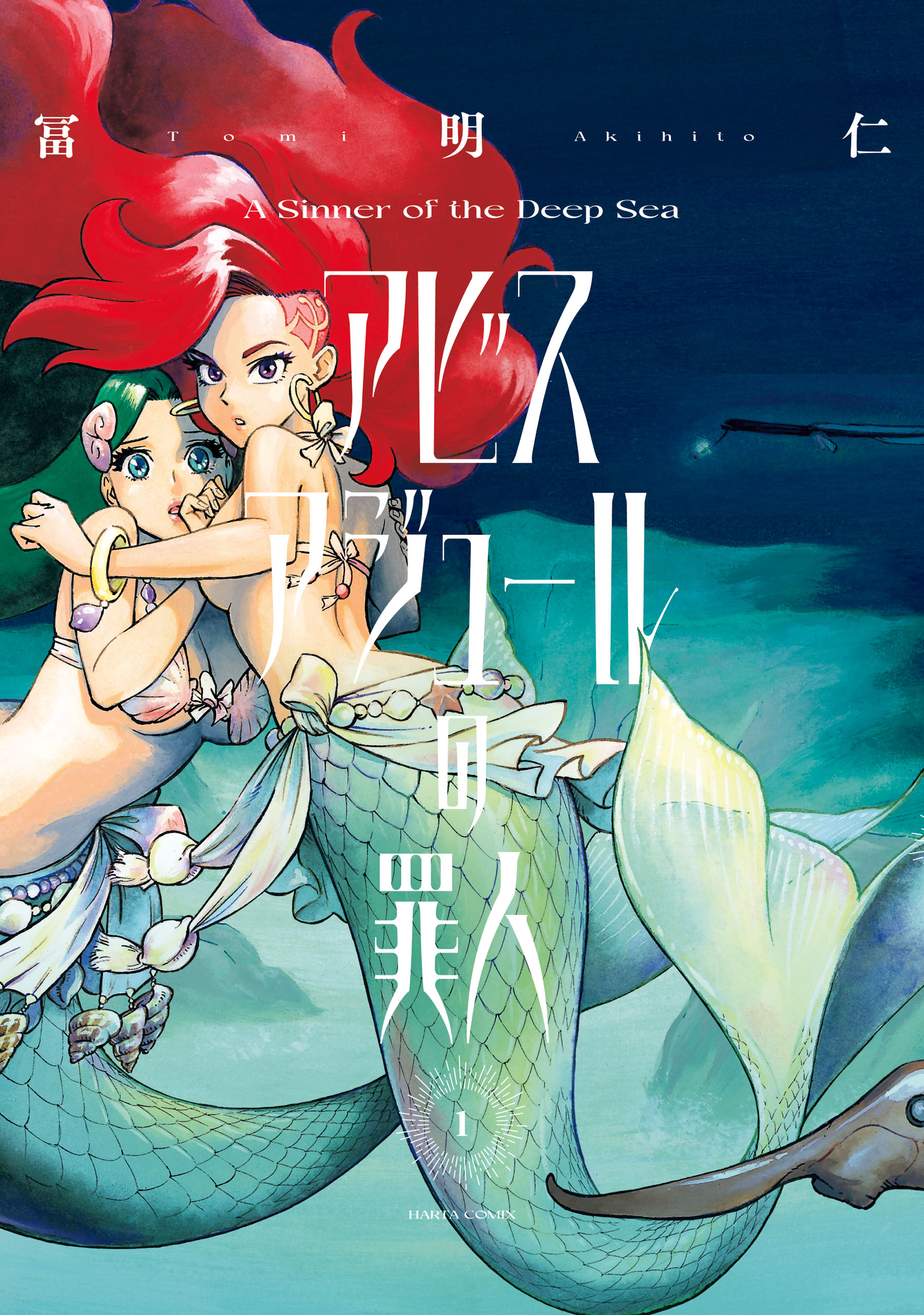 アビスアジュールの罪人 １ - 冨明仁 - 漫画・ラノベ（小説）・無料試し読みなら、電子書籍・コミックストア ブックライブ
