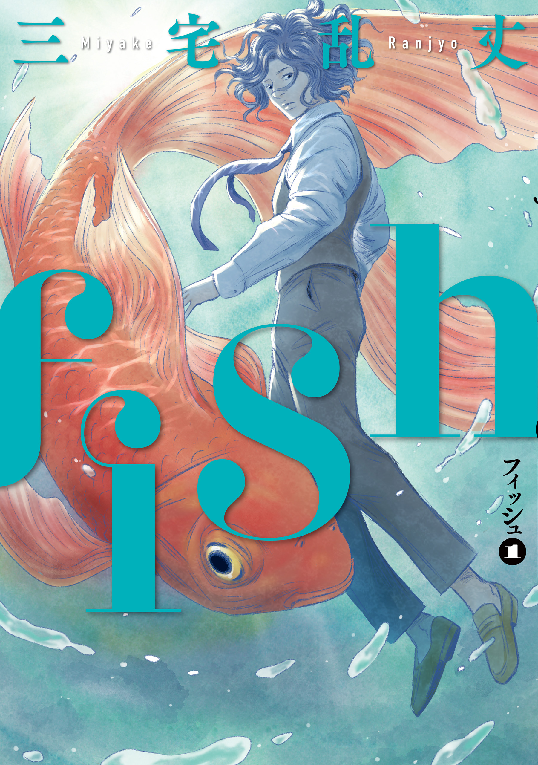 fish - フィッシュ - 1 - 三宅乱丈 - 青年マンガ・無料試し読みなら、電子書籍・コミックストア ブックライブ