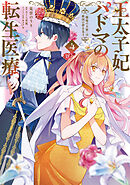 王太子妃パドマの転生医療 4　「戦場の天使」は救国の夢を見る
