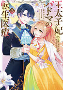 王太子妃パドマの転生医療 5　「戦場の天使」は救国の夢を見る