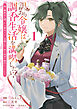 訳あり令嬢は調香生活を満喫したい！ 妹に婚約者を譲ったら悪友王子に求婚されて、香り改革を始めることに！？ 1