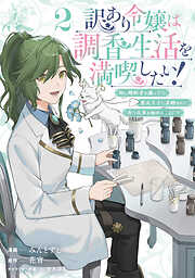 訳あり令嬢は調香生活を満喫したい！ 妹に婚約者を譲ったら悪友王子に求婚されて、香り改革を始めることに！？