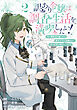 訳あり令嬢は調香生活を満喫したい！ 妹に婚約者を譲ったら悪友王子に求婚されて、香り改革を始めることに！？ 2
