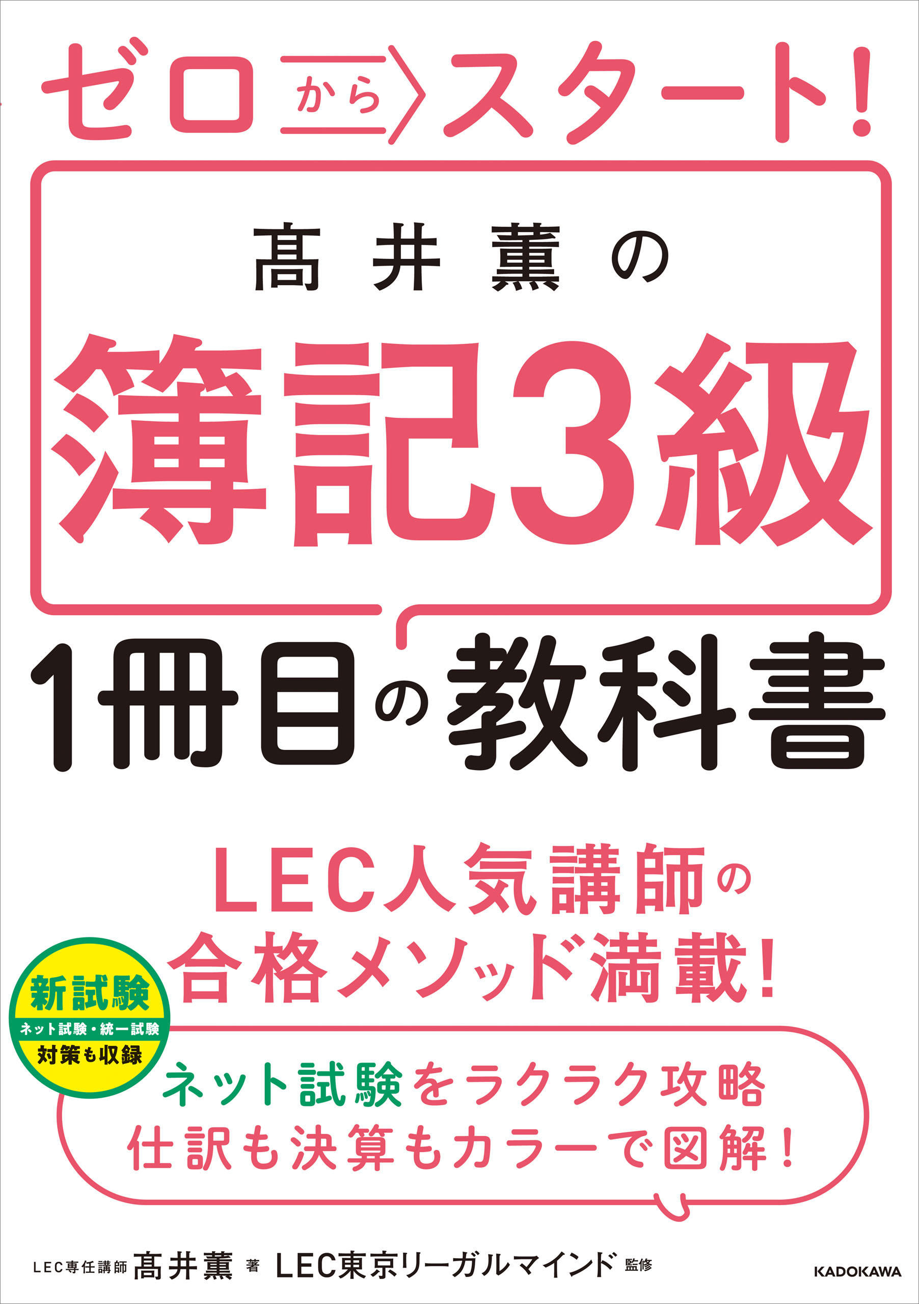 ゼロからスタート！ 高井薫の簿記３級１冊目の教科書 - 高井薫/LEC東京