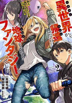 異世界から帰還したら地球もかなりファンタジーでした。あと、負けヒロインどもこっち見んな。