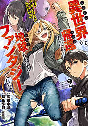 異世界から帰還したら地球もかなりファンタジーでした。あと、負けヒロインどもこっち見んな。