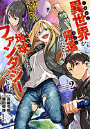 異世界から帰還したら地球もかなりファンタジーでした。あと、負けヒロインどもこっち見んな。 2