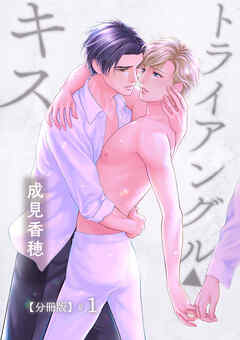 BL ジャンルトライアングル・キス 【分冊版】第1話「１か月の始まり」 - 成見香穂