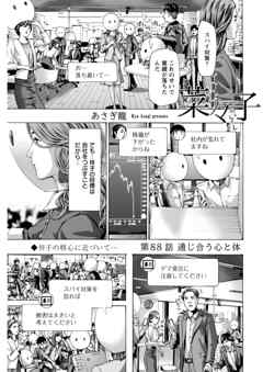 イケナイ菜々子さん＜連載版＞88話 通じ合う心と体