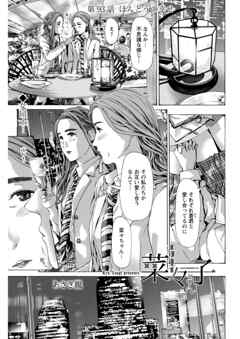 イケナイ菜々子さん＜連載版＞93話 ほんとうの幸せ