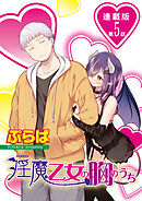 淫魔乙女の胸のうち＜連載版＞5話　シてくれないのは、どうしてですか？