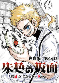 朱色の仮面　連載版　第４４話　犠牲者（最新刊） - 那波なばな/Dr.Poro - 青年マンガ・無料試し読みなら、電子書籍・コミックストア ブックライブ