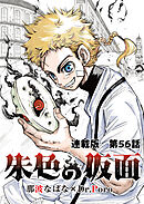 朱色の仮面　連載版　第５６話　妖刀アルマ
