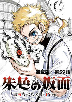 朱色の仮面　連載版　第５９話　万刀神羅
