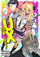 ダンジョンのUX、改善します！2