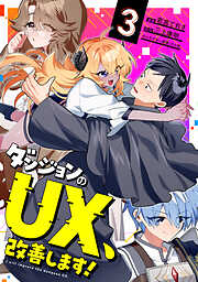 ダンジョンのUX、改善します！