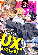ダンジョンのUX、改善します！ 3