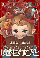 魔もりびと　連載版　第３３話　古の国に棲む魔物３