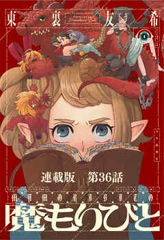 魔もりびと　連載版　第３６話　古の国に棲む魔物６