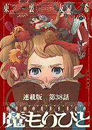 魔もりびと　連載版　第３８話　古の国に棲む魔物８