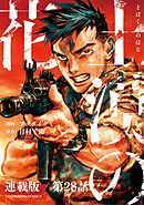 土漠の花　連載版　第28話　6月22日　15時55分