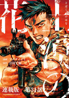 土漠の花　連載版　第31話　6月22日　15時59分