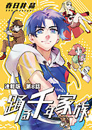 踊る千年家族　連載版　第８話　グレイトワーカー