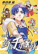 踊る千年家族　連載版　第４６話　シャークアワー to NEXT